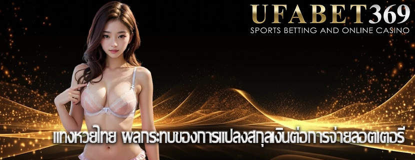 แทงหวยไทย ผลกระทบของการแปลงสกุลเงินต่อการจ่ายลอตเตอรี