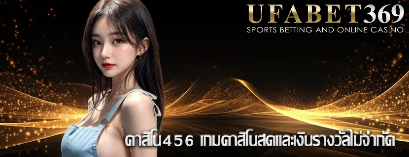 คาสิโน456 เกมคาสิโนสดและเงินรางวัลไม่จำกัด