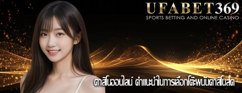 คาสิโนออนไลน์ คำแนะนำในการเลือกโต๊ะพนันคาสิโนสด