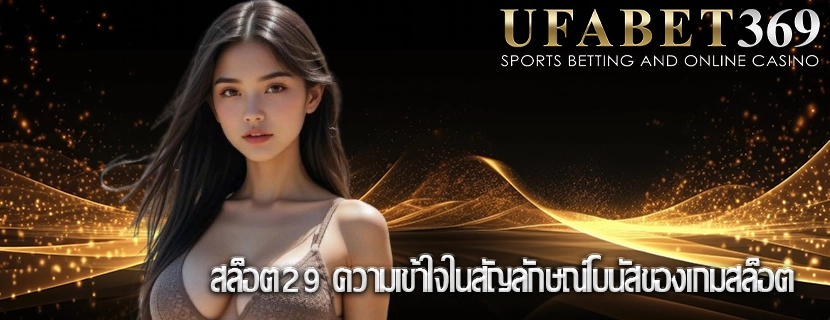 สล็อต29 ความเข้าใจในสัญลักษณ์โบนัสของเกมสล็อต