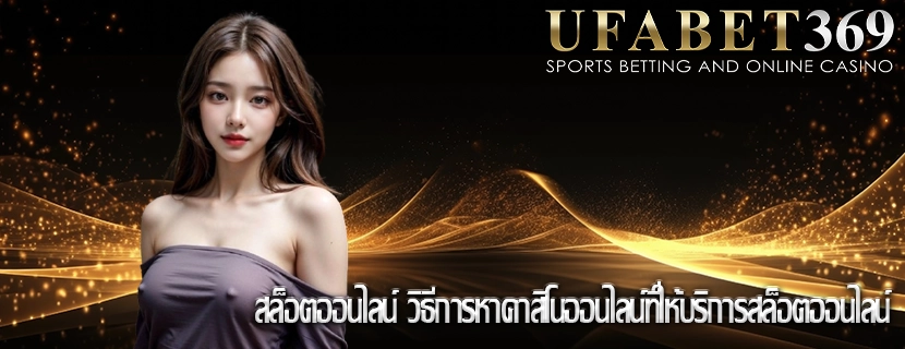 สล็อตออนไลน์ วิธีการหาคาสิโนออนไลน์ที่ให้บริการสล็อตออนไลน์
