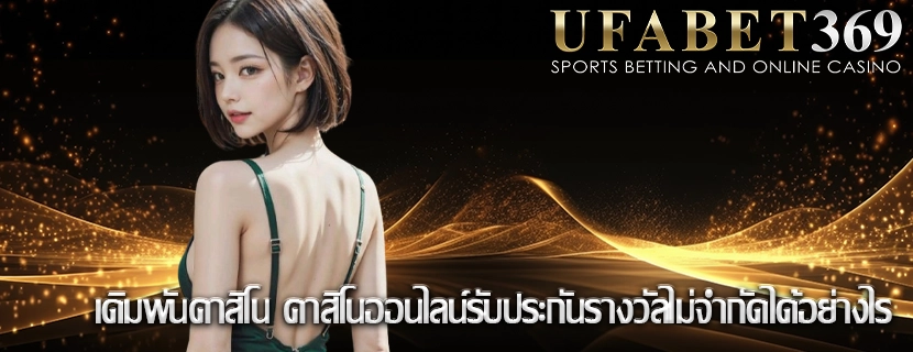 เดิมพันคาสิโน คาสิโนออนไลน์รับประกันรางวัลไม่จำกัดได้อย่างไร