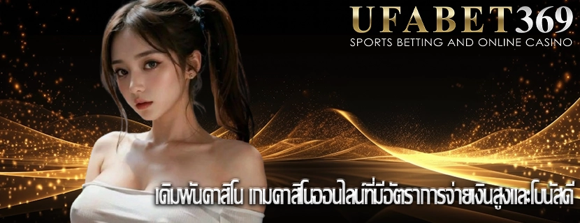 เดิมพันคาสิโน เกมคาสิโนออนไลน์ที่มีอัตราการจ่ายเงินสูงและโบนัสดี