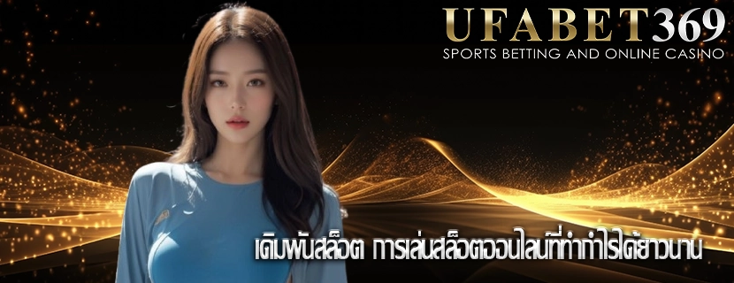 เดิมพันสล็อต การเล่นสล็อตออนไลน์ที่ทำกำไรได้ยาวนาน