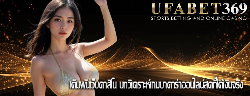 เดิมพันเว็บคาสิโน บทวิเคราะห์เกมบาคาร่าออนไลน์สดที่ได้เงินจริง