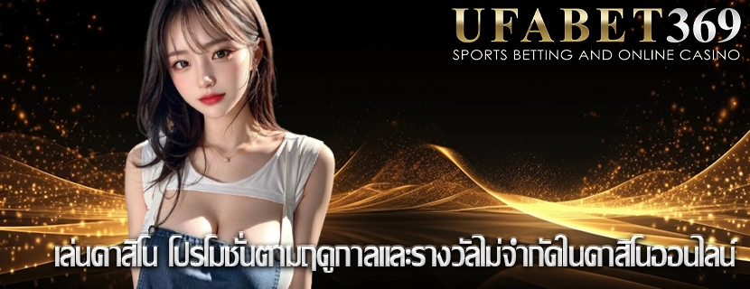 เล่นคาสิโน โปรโมชั่นตามฤดูกาลและรางวัลไม่จำกัดในคาสิโนออนไลน์