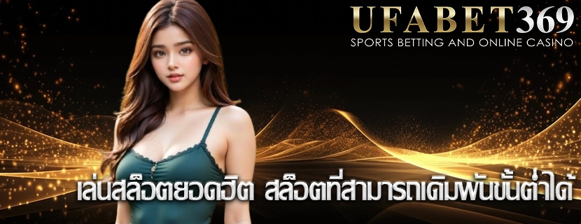 เล่นสล็อตยอดฮิต สล็อตที่สามารถเดิมพันขั้นต่ำได้