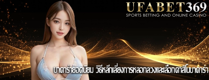 บาคาร่ายอดนิยม วิธีหลีกเลี่ยงการหลอกลวงและเลือกคาสิโนบาคาร่า