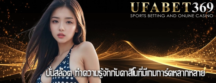 ปั่นสล็อต ทำความรู้จักกับคาสิโนที่มีเกมการ์ดหลากหลาย