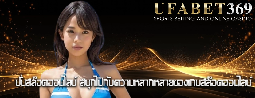 ปั่นสล็อตออนไลน์ สนุกไปกับความหลากหลายของเกมสล็อตออนไลน์
