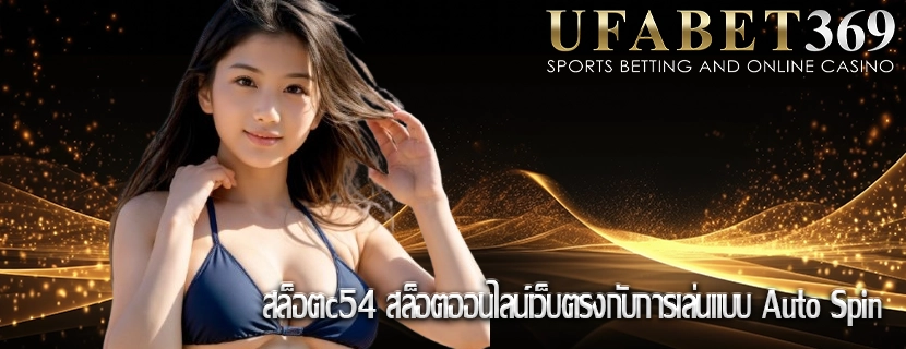 สล็อตc54 สล็อตออนไลน์เว็บตรงกับการเล่นแบบ Auto Spin