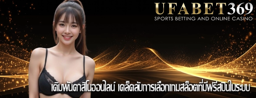 เดิมพันคาสิโนออนไลน์ เคล็ดลับการเลือกเกมสล็อตที่มีฟรีสปินในระบบ
