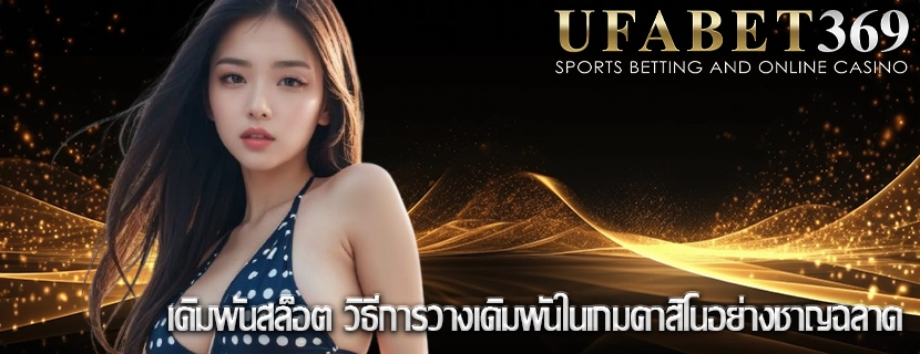 เดิมพันสล็อต วิธีการวางเดิมพันในเกมคาสิโนอย่างชาญฉลาด