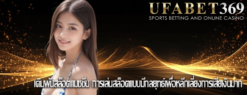 เดิมพันสล็อตแมชชีน การเล่นสล็อตแบบมีกลยุทธ์เพื่อหลีกเลี่ยงการเสียเงินมาก