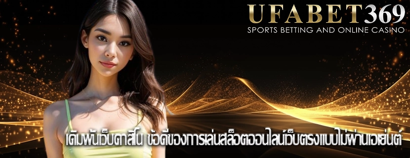 เดิมพันเว็บคาสิโน ข้อดีของการเล่นสล็อตออนไลน์เว็บตรงแบบไม่ผ่านเอเย่นต์