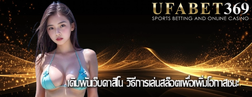 เดิมพันเว็บคาสิโน วิธีการเล่นสล็อตเพื่อเพิ่มโอกาสชนะ
