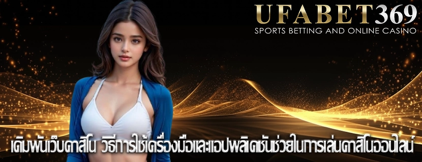 เดิมพันเว็บคาสิโน วิธีการใช้เครื่องมือและแอปพลิเคชันช่วยในการเล่นคาสิโนออนไลน์
