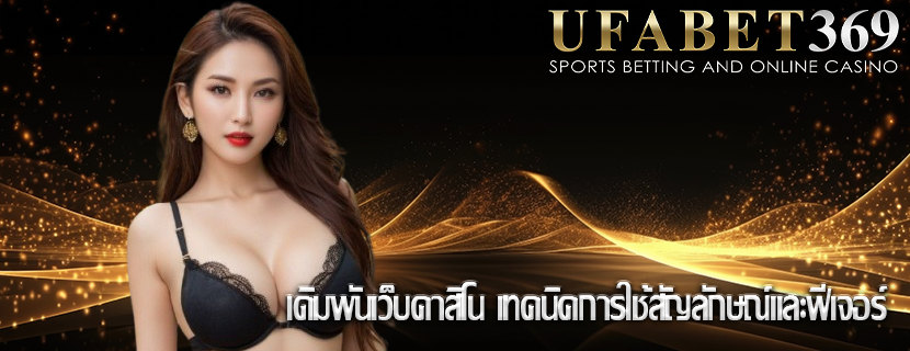 เดิมพันเว็บคาสิโน เทคนิคการใช้สัญลักษณ์และฟีเจอร์