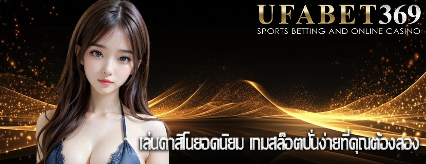 เล่นคาสิโนยอดนิยม เกมสล็อตปั่นง่ายที่คุณต้องลอง