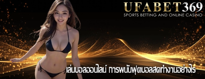 เล่นบอลออนไลน์ การพนันฟุตบอลสดทำงานอย่างไร