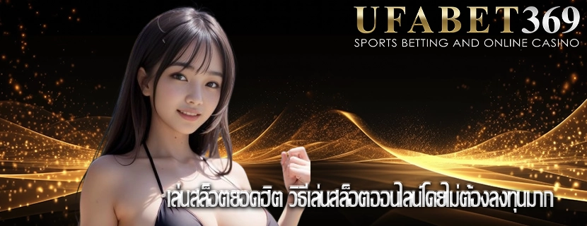 เล่นสล็อตยอดฮิต วิธีเล่นสล็อตออนไลน์โดยไม่ต้องลงทุนมาก