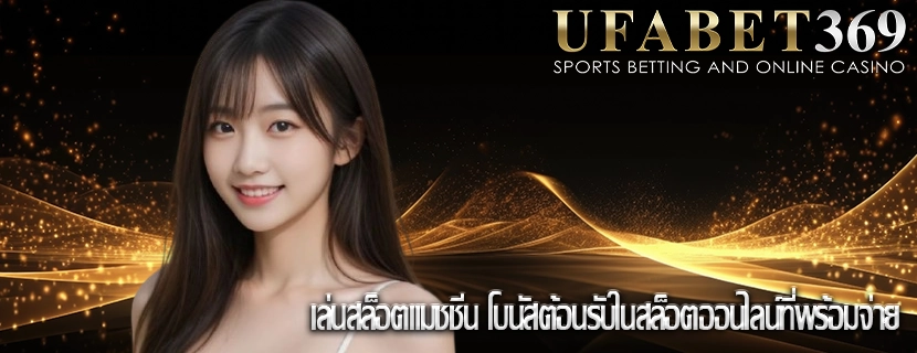 เล่นสล็อตแมชชีน โบนัสต้อนรับในสล็อตออนไลน์ที่พร้อมจ่าย