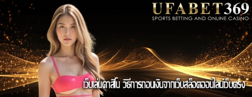 เว็บเล่นคาสิโน วิธีการถอนเงินจากเว็บสล็อตออนไลน์เว็บตรง
