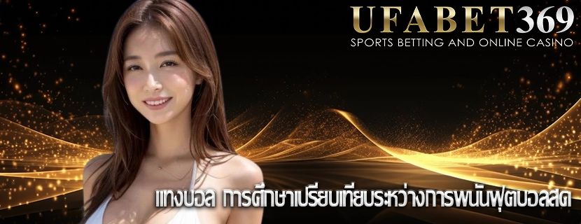 แทงบอล การศึกษาเปรียบเทียบระหว่างการพนันฟุตบอลสด