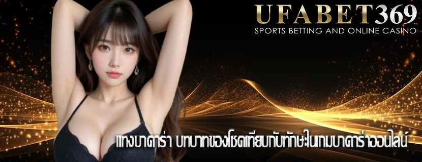 แทงบาคาร่า บทบาทของโชคเทียบกับทักษะในเกมบาคาร่าออนไลน์
