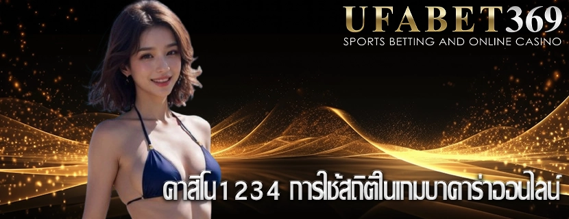 คาสิโน1234 การใช้สถิติในเกมบาคาร่าออนไลน์