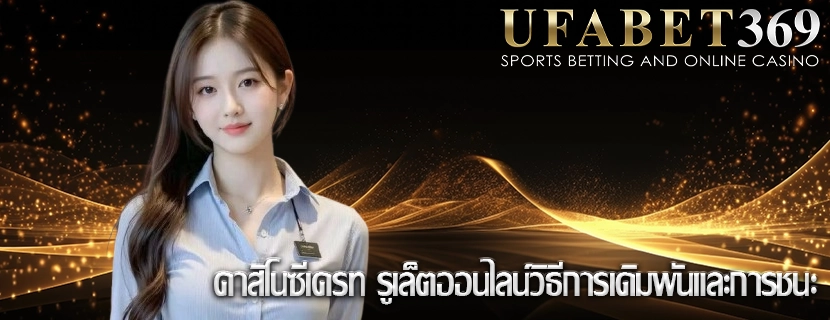 คาสิโนซีเครท รูเล็ตออนไลน์วิธีการเดิมพันและการชนะ