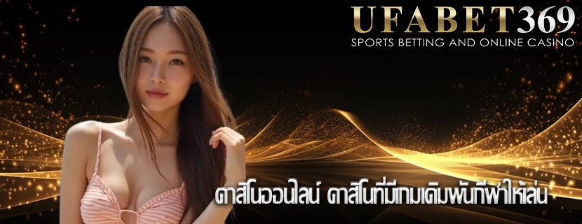คาสิโนออนไลน์ คาสิโนที่มีเกมเดิมพันกีฬาให้เล่น