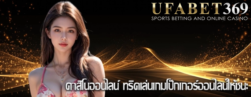 คาสิโนออนไลน์ ทริคเล่นเกมโป๊กเกอร์ออนไลน์ให้ชนะ