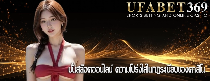ปั่นสล็อตออนไลน์ ความโปร่งใสในกฎระเบียบของคาสิโน