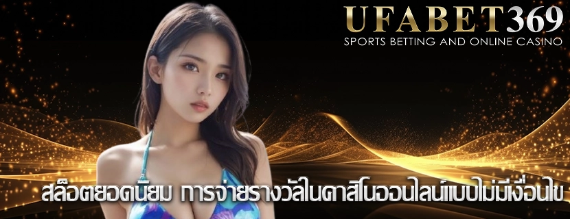 สล็อตยอดนิยม การจ่ายรางวัลในคาสิโนออนไลน์แบบไม่มีเงื่อนไข
