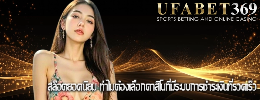 สล็อตยอดนิยม ทำไมต้องเลือกคาสิโนที่มีระบบการชำระเงินที่รวดเร็ว