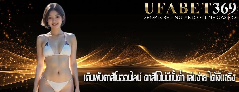 เดิมพันคาสิโนออนไลน์ คาสิโนไม่มีขั้นต่ำ เล่นง่าย ได้เงินจริง