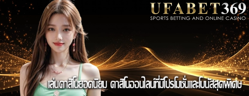 เล่นคาสิโนยอดนิยม คาสิโนออนไลน์ที่มีโปรโมชั่นและโบนัสสุดพิเศษ