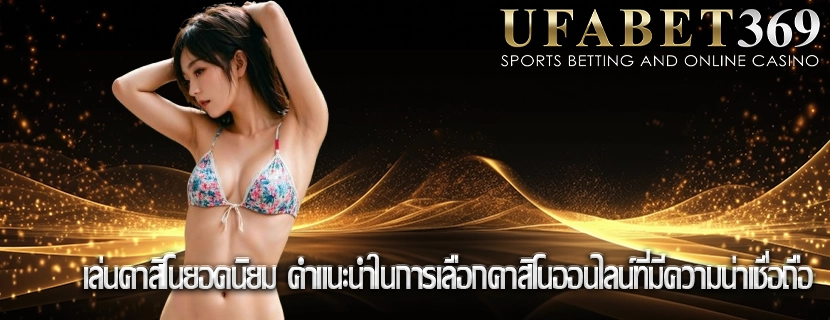 เล่นคาสิโนยอดนิยม คำแนะนำในการเลือกคาสิโนออนไลน์ที่มีความน่าเชื่อถือ