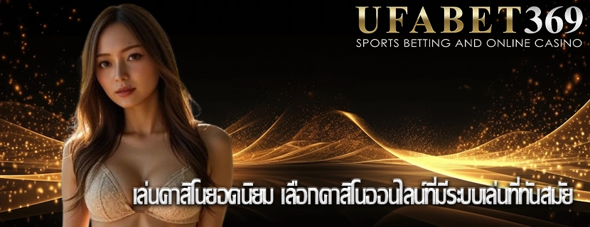 เล่นคาสิโนยอดนิยม เลือกคาสิโนออนไลน์ที่มีระบบเล่นที่ทันสมัย