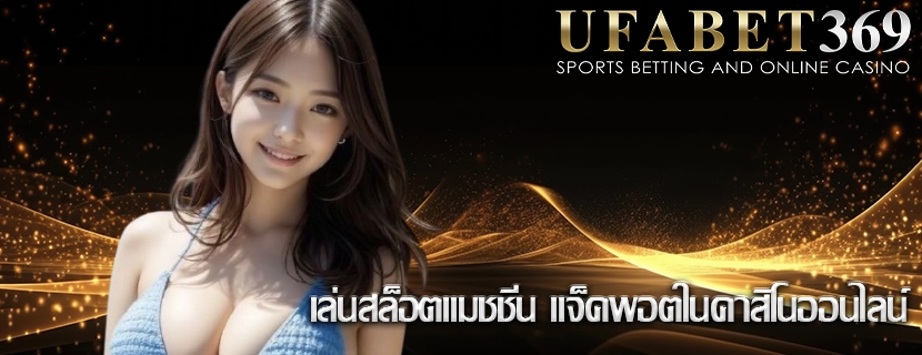 เล่นสล็อตแมชชีน แจ็คพอตในคาสิโนออนไลน์