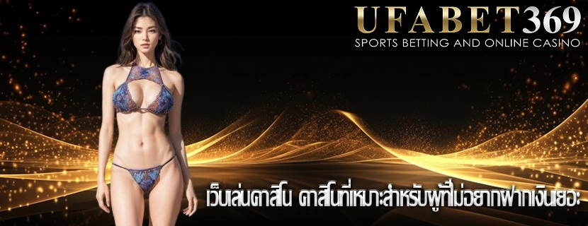 เว็บเล่นคาสิโน คาสิโนที่เหมาะสำหรับผู้ที่ไม่อยากฝากเงินเยอะ
