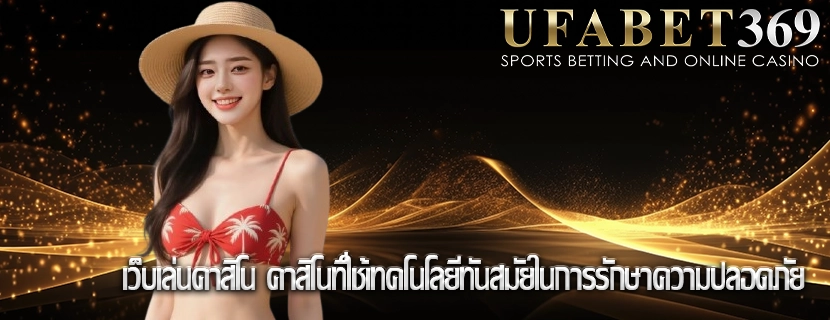 เว็บเล่นคาสิโน คาสิโนที่ใช้เทคโนโลยีทันสมัยในการรักษาความปลอดภัย