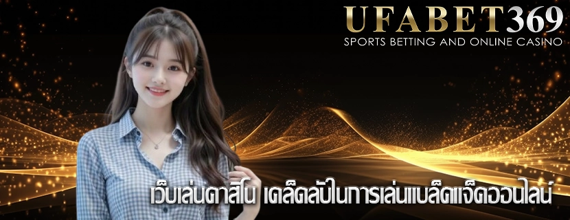 เว็บเล่นคาสิโน เคล็ดลับในการเล่นแบล็คแจ็คออนไลน์