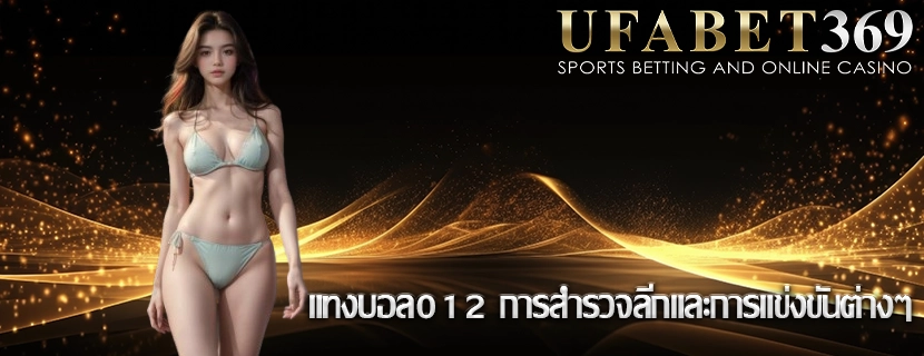 แทงบอล012 การสำรวจลีกและการแข่งขันต่างๆ